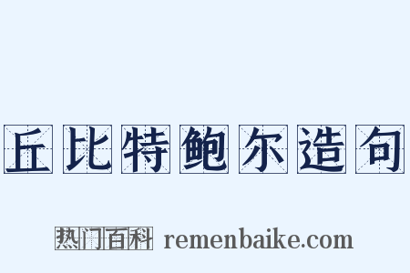 丘比特鲍尔造句是什么意思的图片